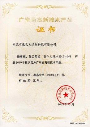 廣東省高新技術產(chǎn)品證書